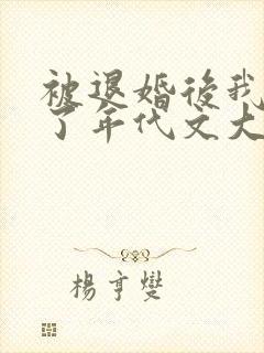 被退婚后我嫁给了年代文大佬笔趣阁封面