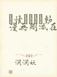 発情スイッチ动漫无删减在线播放的