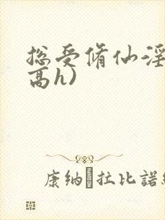 总受修仙淫交(高h)