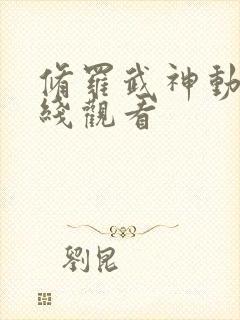 修罗武神动漫在线观看