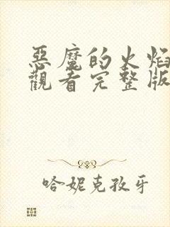 恶魔的火焰免费观看完整版在线全集