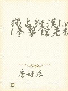 独占糙汉1.v1拳击馆老板