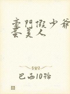 豪门假少爷是笨蛋美人