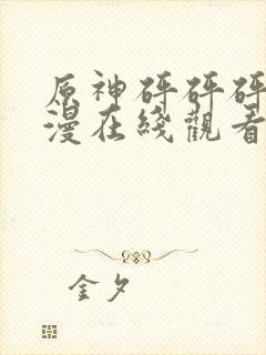 原神砰砰砰砰动漫在线观看全集免费