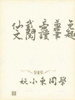 仙武帝尊免费全文阅读笔趣阁封面