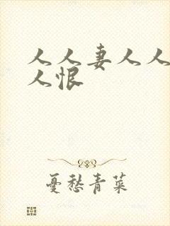 人人妻人人爱人人恨