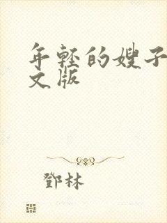 年轻的嫂子4中文版封面