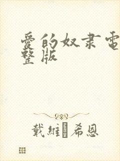 爱的奴隶电影完整版