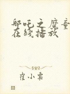 哪吒之魔童降世在线播放