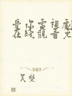 爱你电视剧全集在线观看免费版高清封面