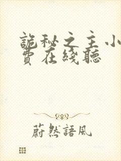 诡秘之主小说免费在线听