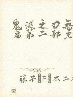 鬼灭之刃无限城篇第二部免费观看封面