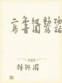 二年级动物救小鸟看图写话