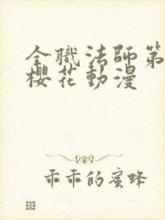 全职法师第一季樱花动漫