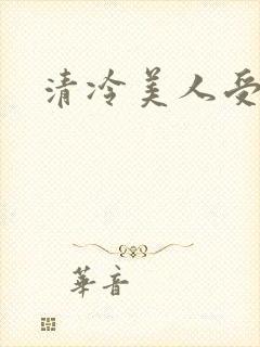 清冷美人受难记