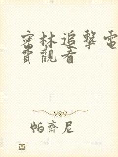 密林追击电影免费观看