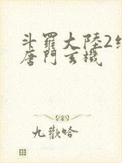 斗罗大陆2绝世唐门玄机