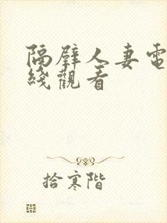 隔壁人妻电影在线观看