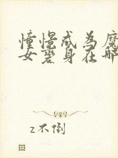 憧憬成为魔法少女变身在哪一集