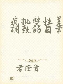 疯批双性美人被调教的日常