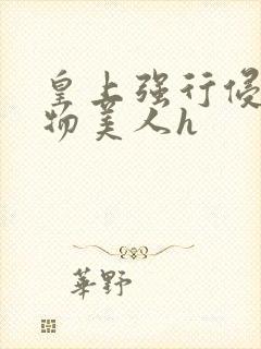 皇上强行侵犯尤物美人h封面