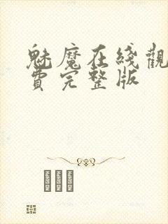 魅魔在线观看免费完整版