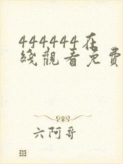 444444在线观看免费高清电视剧