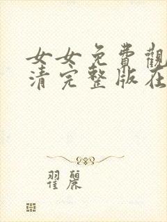 女女免费观看高清完整版在线观看