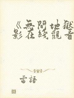 《无间地狱》电影在线观看