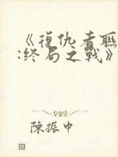 《复仇者联盟4:终局之战》