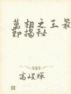 万相之王最新章节揭秘