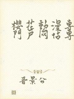 樱花动漫专注的门户网站专注动漫的咒术回战