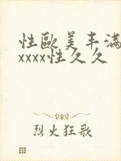 性欧美丰满熟妇xxxx性久久