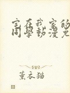 宅在我家的黑田同学动漫免费观看封面