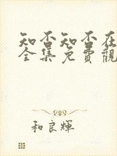 知否知否在线看全集免费观看高清