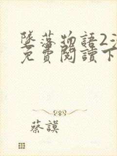 坠落物语2漫画免费阅读下拉式