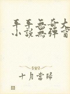 平平无奇大师兄小说无弹窗封面