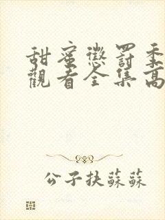 甜蜜惩罚季免费观看全集高清