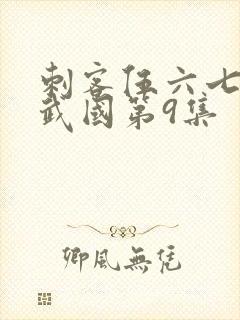 刺客伍六七之玄武国第9集