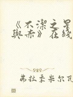 《不洁之星·青与赤》在线