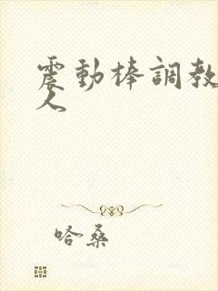 震动棒调教小情人