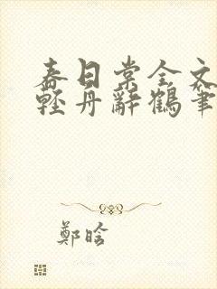 春日棠全文阅读轻舟辞鹤笔趣阁