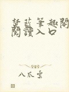 焚蓝笔趣阁免费阅读入口