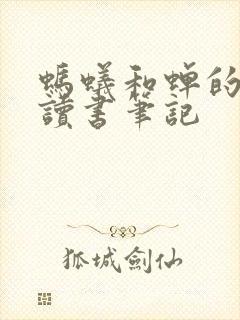 蚂蚁和蝉的寓言读书笔记