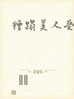 糟蹋美人受