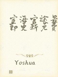 宦海官途最新章节更新免费阅读