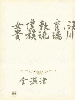 女仆教育,没落贵族琉璃川