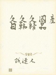 久久久国产av日韩精品