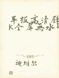 平板高清壁纸4k全屏无水印