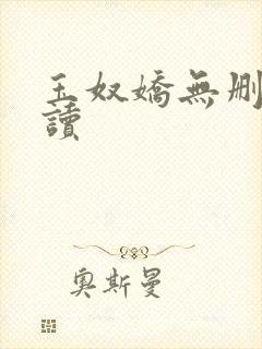 玉奴娇无删减阅读